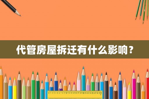 代管房屋拆遷有什么影響？