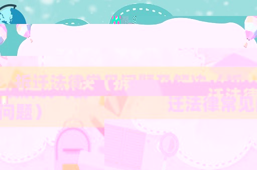 拆遷法律常見問題及解決（拆遷法律常見問題）