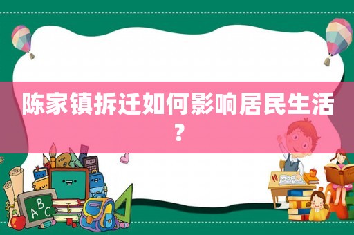 陳家鎮拆遷如何影響居民生活？