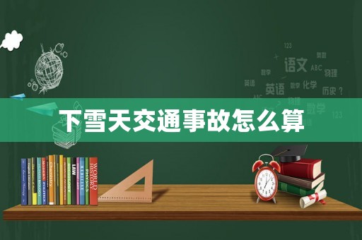 下雪天交通事故怎么算