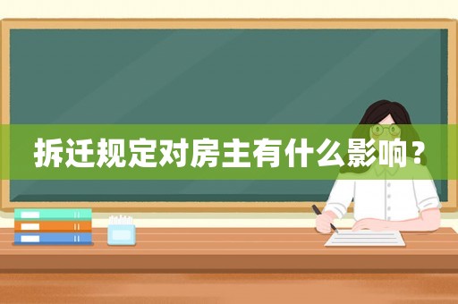 拆遷規(guī)定對房主有什么影響？