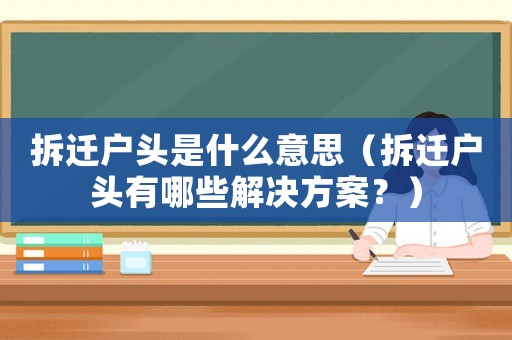 拆遷戶頭是什么意思（拆遷戶頭有哪些解決方案？）