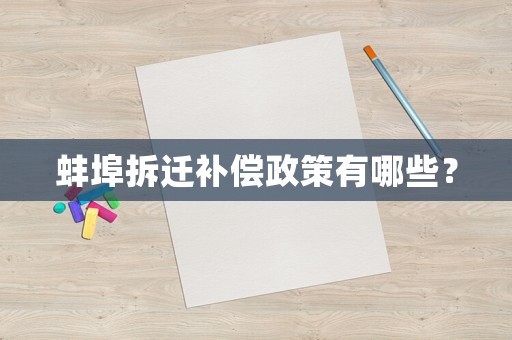 蚌埠拆遷補償政策有哪些？