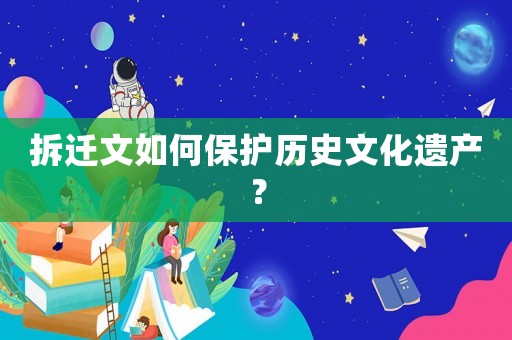 拆遷文如何保護歷史文化遺產？