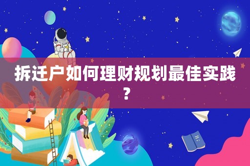 拆遷戶如何理財規劃最佳實踐？