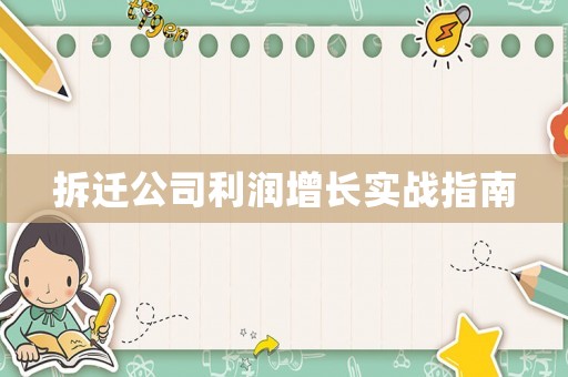 拆遷公司利潤增長實戰指南