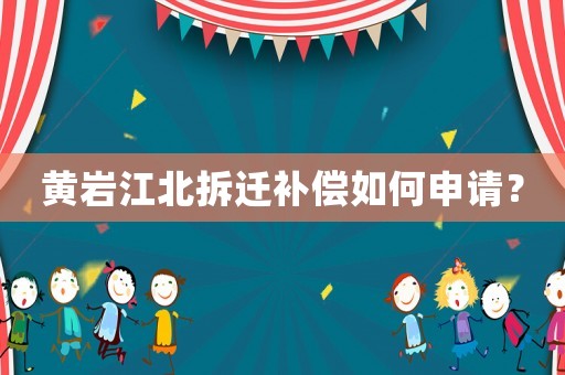 黃巖江北拆遷補償如何申請？