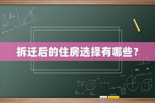 拆遷后的住房選擇有哪些？