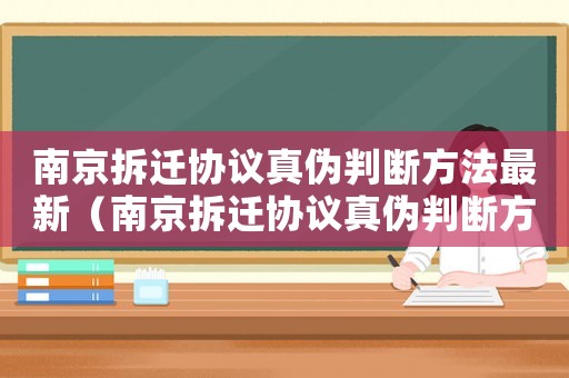 南京拆遷協議真偽判斷方法最新（南京拆遷協議真偽判斷方法）