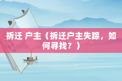 拆遷 戶主（拆遷戶主失蹤，如何尋找？）