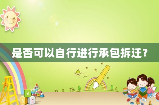 是否可以自行進行承包拆遷？