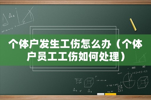 個體戶發生工傷怎么辦（個體戶員工工傷如何處理）