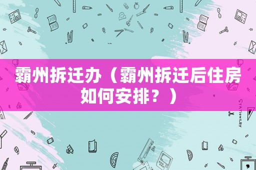 霸州拆遷辦（霸州拆遷后住房如何安排？）