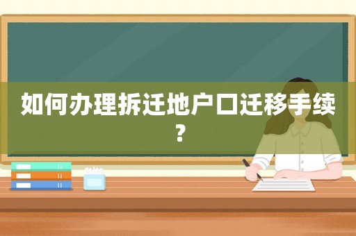 如何辦理拆遷地戶口遷移手續？
