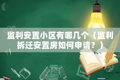 監(jiān)利安置小區(qū)有哪幾個(gè)（監(jiān)利拆遷安置房如何申請(qǐng)？）