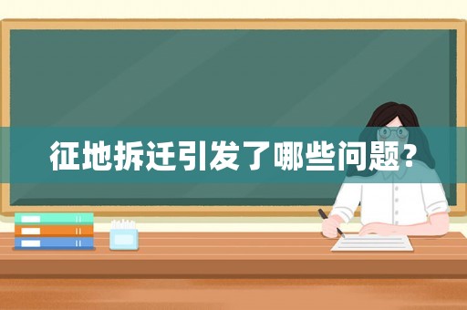 征地拆遷引發(fā)了哪些問(wèn)題？