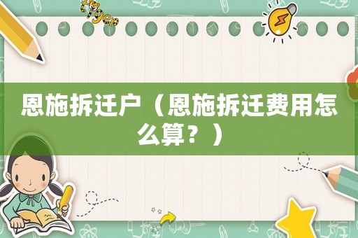 恩施拆遷戶（恩施拆遷費用怎么算？）