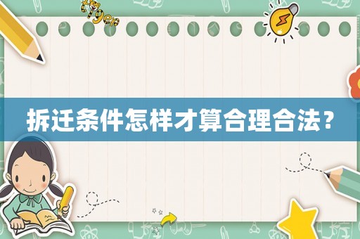拆遷條件怎樣才算合理合法？