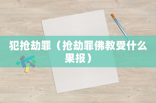犯搶劫罪（搶劫罪佛教受什么果報）
