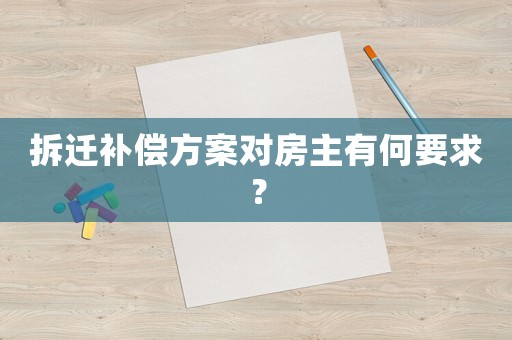 拆遷補償方案對房主有何要求？