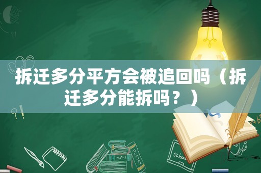 拆遷多分平方會被追回嗎（拆遷多分能拆嗎？）