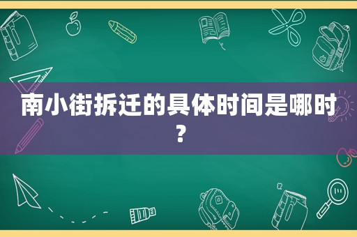 南小街拆遷的具體時間是哪時？