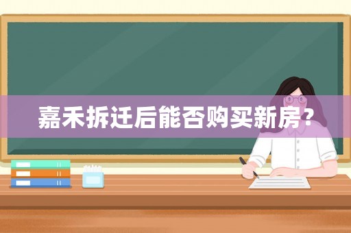 嘉禾拆遷后能否購買新房？
