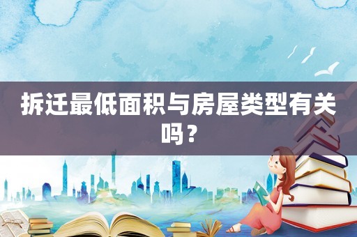 拆遷最低面積與房屋類型有關嗎？