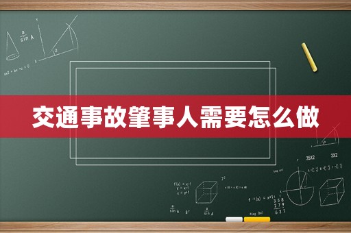 交通事故肇事人需要怎么做