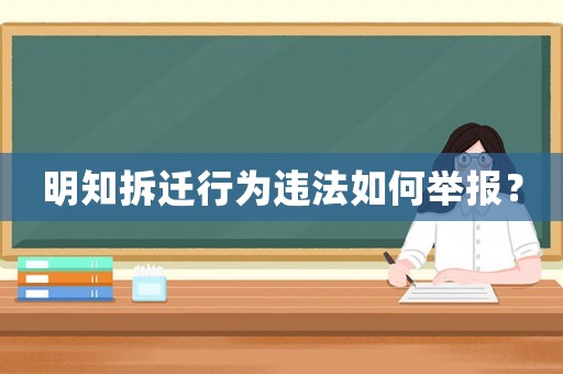 明知拆遷行為違法如何舉報？
