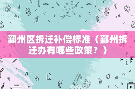 鄞州區拆遷補償標準（鄞州拆遷辦有哪些政策？）