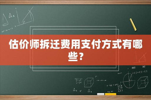 估價師拆遷費用支付方式有哪些？