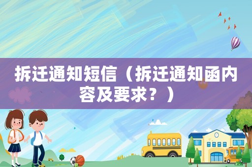拆遷通知短信（拆遷通知函內容及要求？）