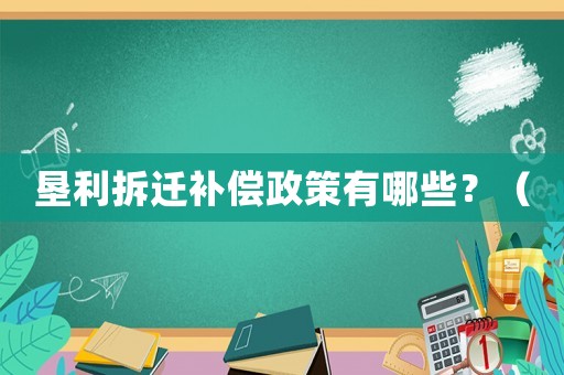 墾利拆遷補償政策有哪些？（