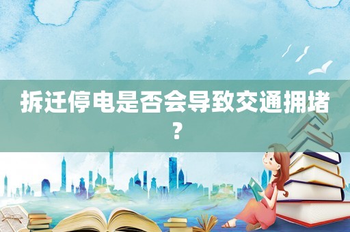 拆遷停電是否會導致交通擁堵？