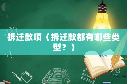 拆遷款項（拆遷款都有哪些類型？）