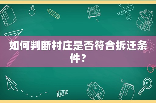 如何判斷村莊是否符合拆遷條件？