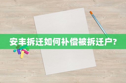 安豐拆遷如何補償被拆遷戶?