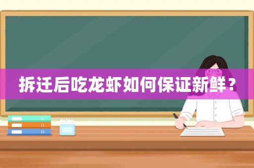拆遷后吃龍蝦如何保證新鮮？