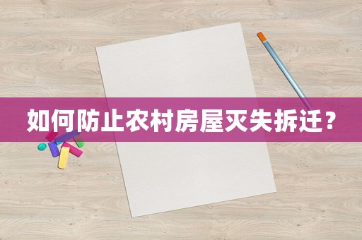 如何防止農(nóng)村房屋滅失拆遷？