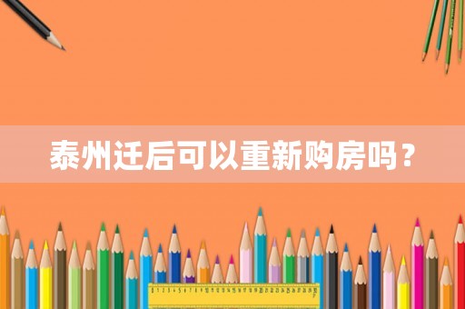 泰州遷后可以重新購房嗎？