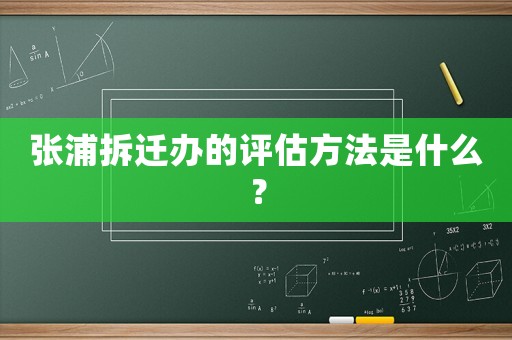 張浦拆遷辦的評估方法是什么？
