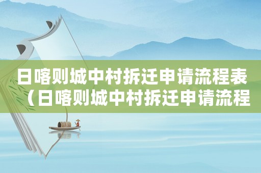 日喀則城中村拆遷申請流程表（日喀則城中村拆遷申請流程）