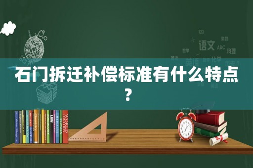 石門拆遷補償標準有什么特點？