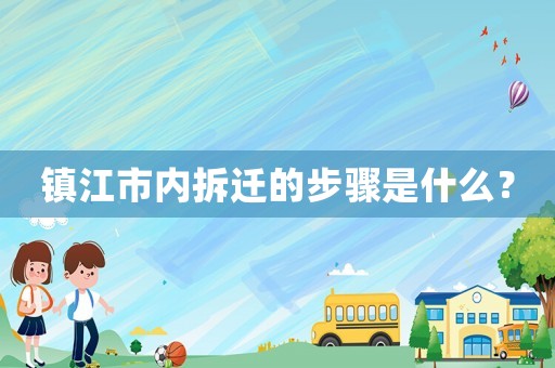 鎮江市內拆遷的步驟是什么？