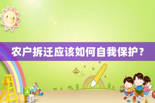 農戶拆遷應該如何自我保護？
