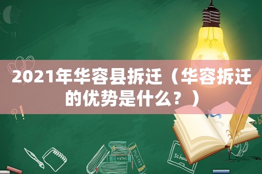 2021年華容縣拆遷（華容拆遷的優勢是什么？）