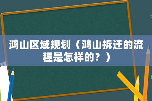 鴻山區域規劃（鴻山拆遷的流程是怎樣的？）