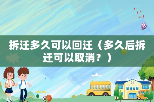 拆遷多久可以回遷（多久后拆遷可以取消？）