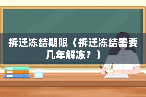 拆遷凍結期限（拆遷凍結需要幾年解凍？）